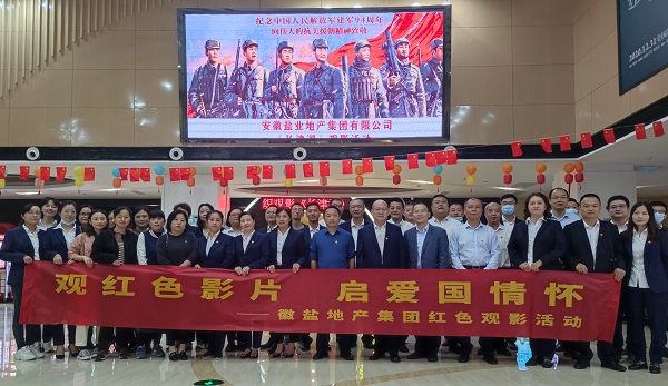 徽盐地产集团公司组织观看红色电影《长津湖》