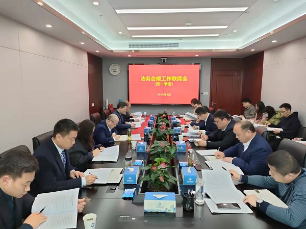 省城市更新等三家公司召开第一季度法务合规工作联席会